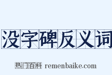没字碑反义词是什么意思的图片